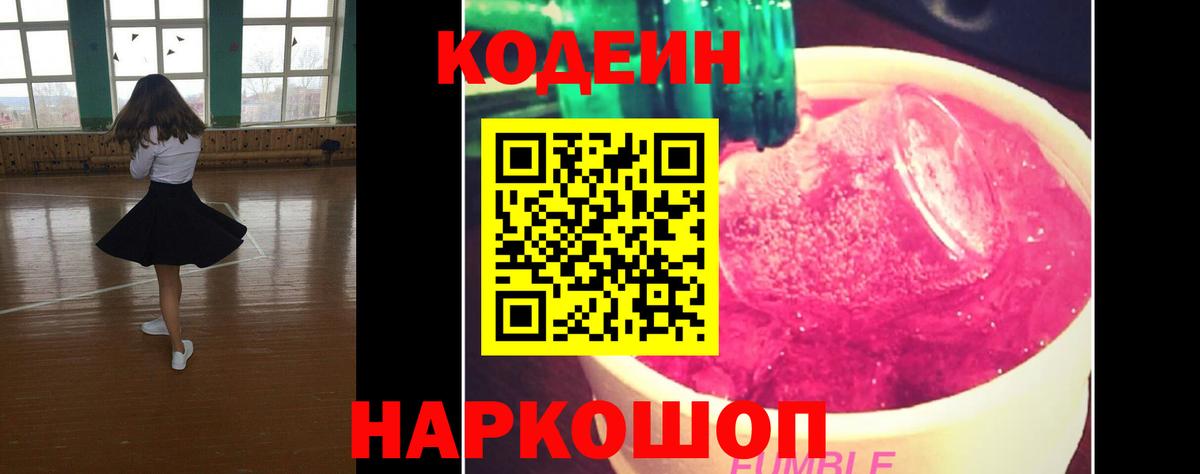 Кодеин Purple Drank  Вход с VPN  Кодеиновый сироп Lean Purple Drank  Аргун 
